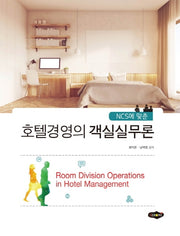 호텔경영의 객실실무론(NCS에 맞춘)