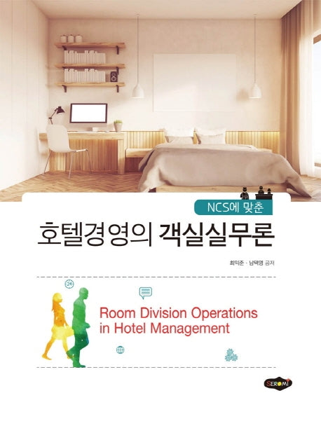 호텔경영의 객실실무론(NCS에 맞춘)