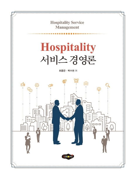 Hospitality 서비스 경영론
