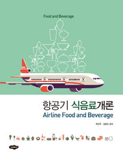 항공기 식음료개론(개정판)