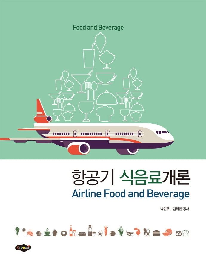 항공기 식음료개론(개정판)