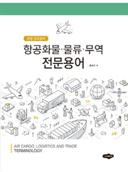 항공화물 물류 무역 전문용어