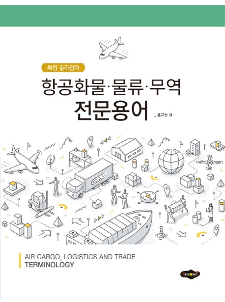 항공화물 물류 무역 전문용어