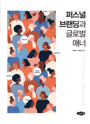 퍼스널 브랜딩과 글로벌 매너