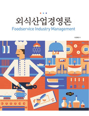 외식산업경영론