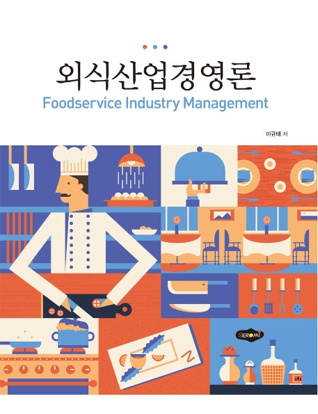 외식산업경영론