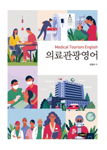의료관광영어