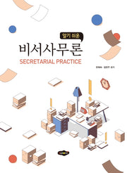 비서사무론(알기 쉬운)