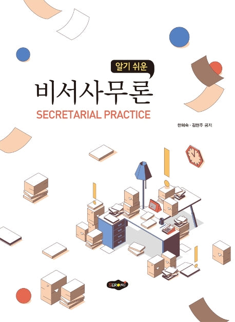 비서사무론(알기 쉬운)