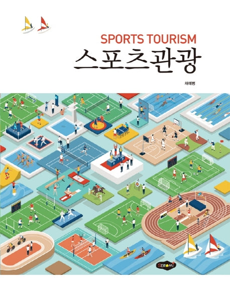 스포츠관광