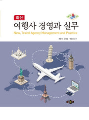 여행사 경영과 실무(최신)