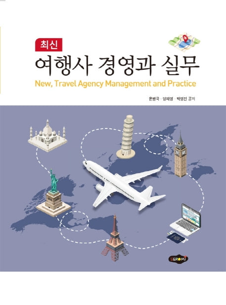 여행사 경영과 실무(최신)