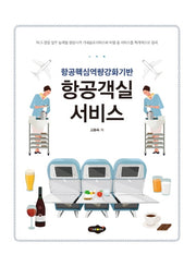항공객실서비스