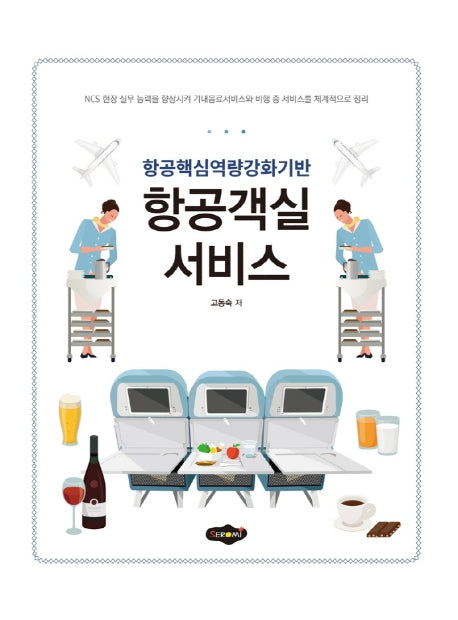 항공객실서비스