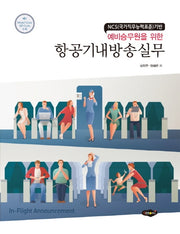 항공기내방송실무(예비승무원을 위한)