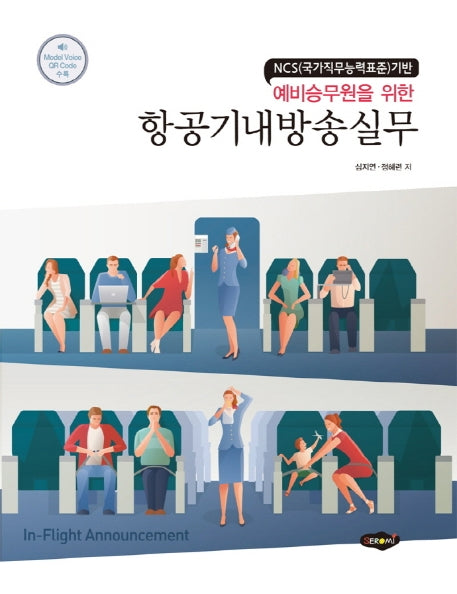 항공기내방송실무(예비승무원을 위한)