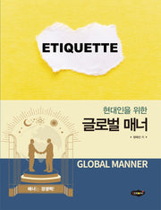글로벌 매너(현대인을 위한)