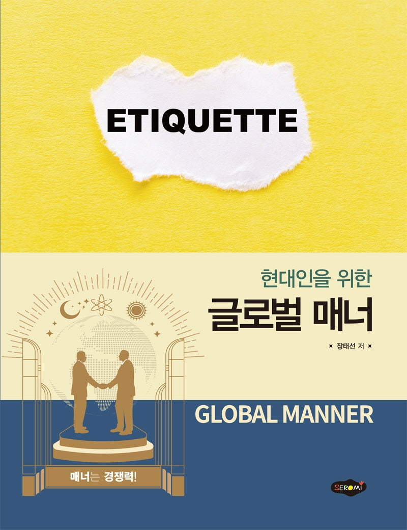 글로벌 매너(현대인을 위한)