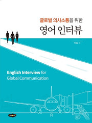 영어 인터뷰(글로벌 의사소통을 위한)