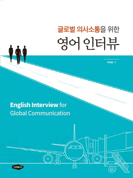 영어 인터뷰(글로벌 의사소통을 위한)