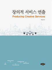 창의적 서비스 연출(Producing Creative Services)