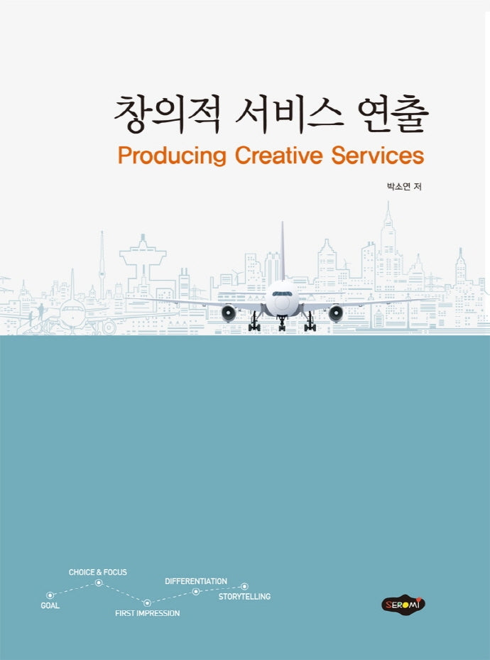 창의적 서비스 연출(Producing Creative Services)