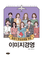 항공사 면접성공을 위한 이미지경영