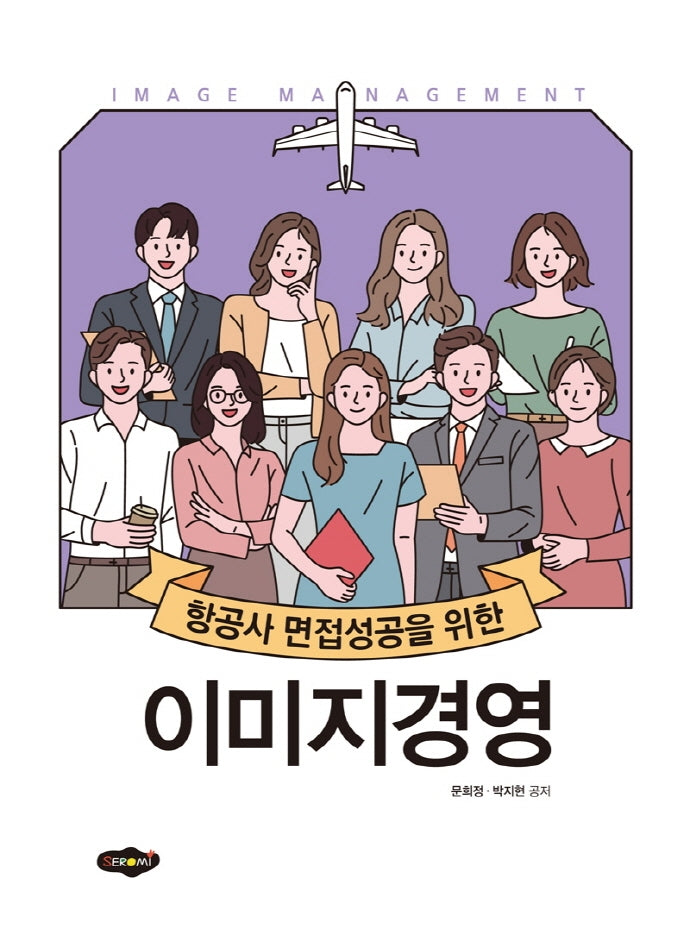 항공사 면접성공을 위한 이미지경영