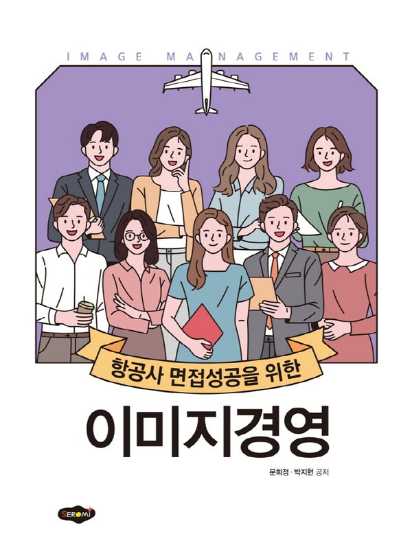 항공사 면접성공을 위한 이미지경영