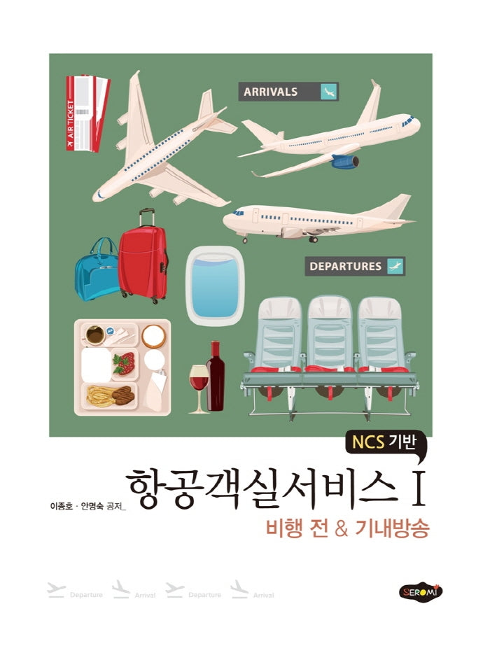 항공객실서비스 1: 비행전&기내방송(NCS 기반)