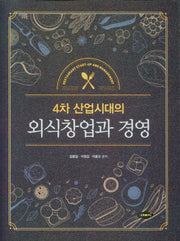 외식창업과 경영(4차 산업시대의)