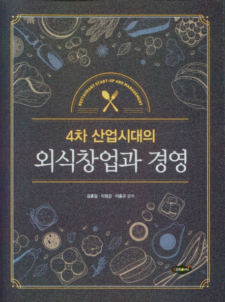 외식창업과 경영(4차 산업시대의)