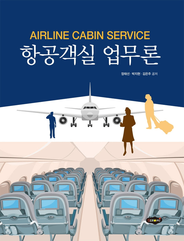 항공객실 업무론