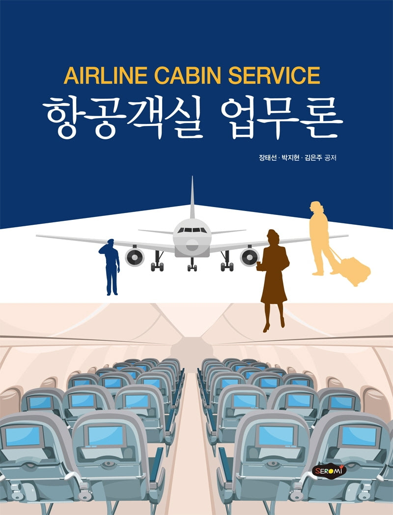 항공객실 업무론