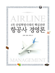 항공사 경영론