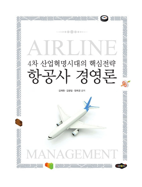 항공사 경영론