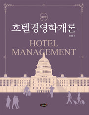호텔경영학개론(개정판)