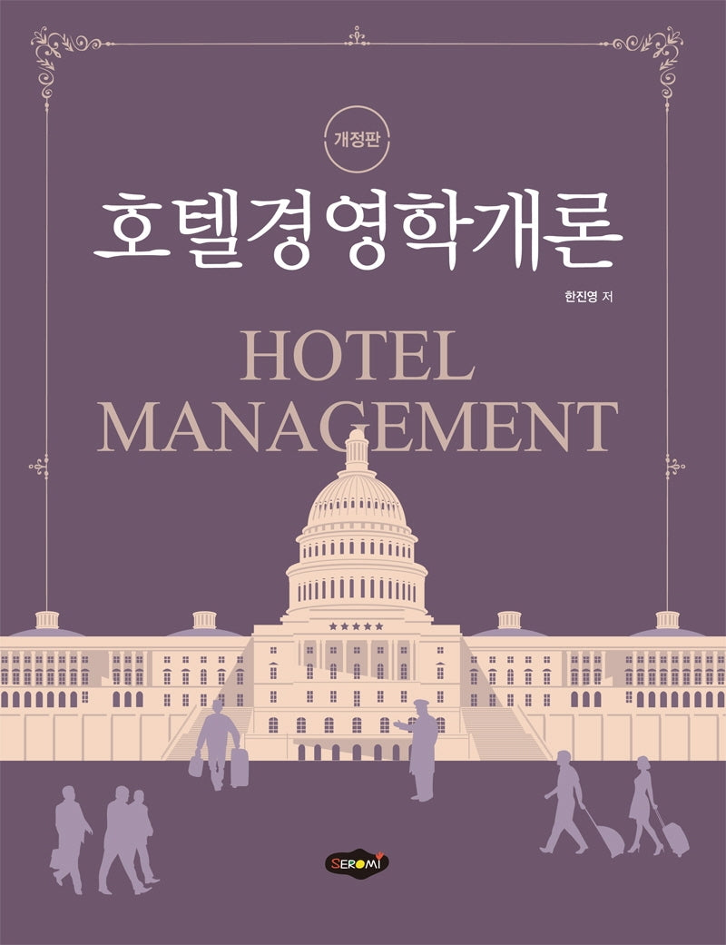 호텔경영학개론(개정판)