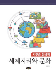 세계지리와 문화