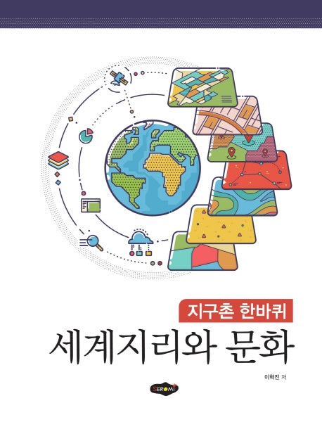 세계지리와 문화