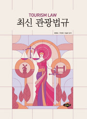 관광법규(최신)