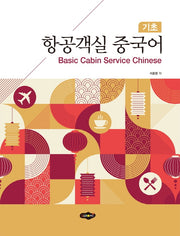 항공객실 중국어: 기초