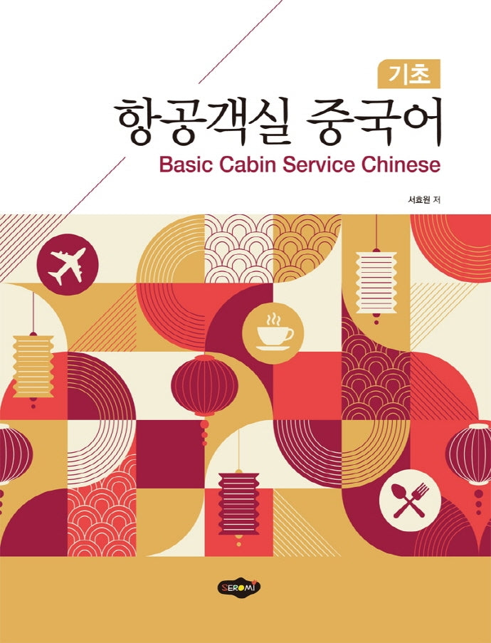 항공객실 중국어: 기초