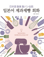 일본어 제과제빵 회화
