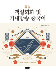 객실회화 및 기내방송 중국어