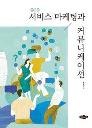 서비스 마케팅과 커뮤니케이션