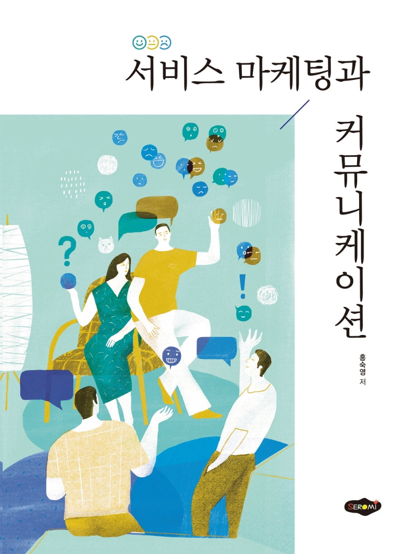 서비스 마케팅과 커뮤니케이션