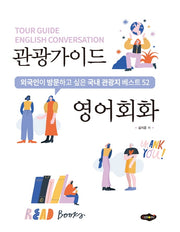 관광가이드 영어회화