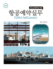 항공예약실무 TOPAS SellConnect(개정판)