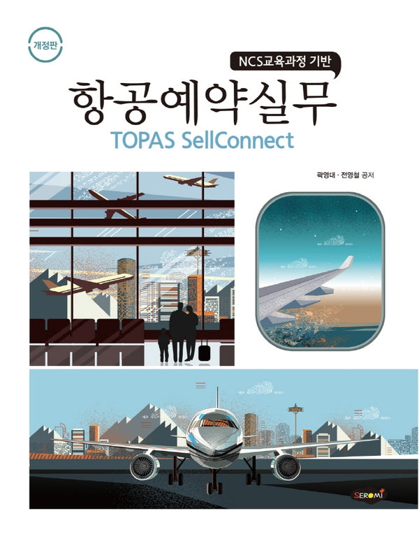 항공예약실무 TOPAS SellConnect(개정판)